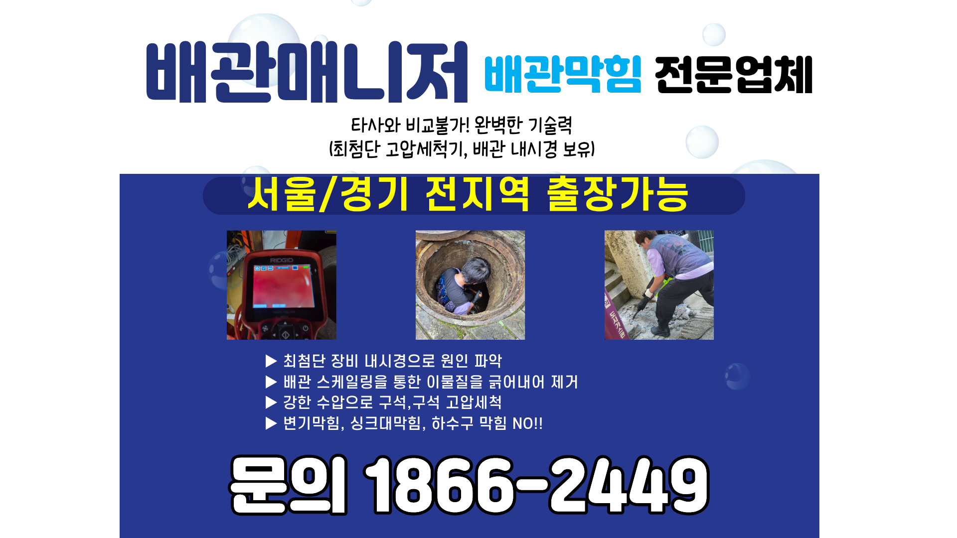배관매니저 배관막힘 전문 업체 안내